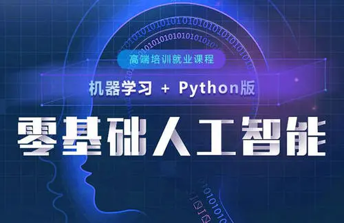 深圳實力強勁的人工智能培訓機構推薦 專攻基礎軟件開發
